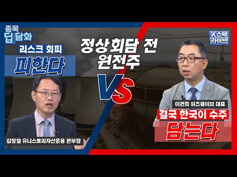 정상회담 전 원전주, 리스크 회피 vs 결국 한국이 수주 | 이권희 위즈웨이브 대표 | 김장열 유니스토리자산운용 본부장 | #두산 #두산에너빌리티