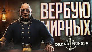 ЗАВЕРБОВАЛ МИРНЫХ В АМОГУСЫ, И ЧЕМ ЭТО КОНЧИЛОСЬ... - Dread Hunger // ВЕСЁЛАЯ НАРЕЗКА