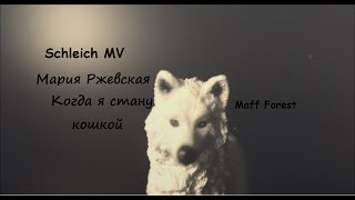 Scleich MV "Когда я стану кошкой" Scleich MV "Когда я стану кошкой"