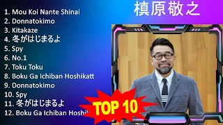 槙 原 敬 之 2023 MIX - Top 10 Best Songs - Greatest Hits - Full Album