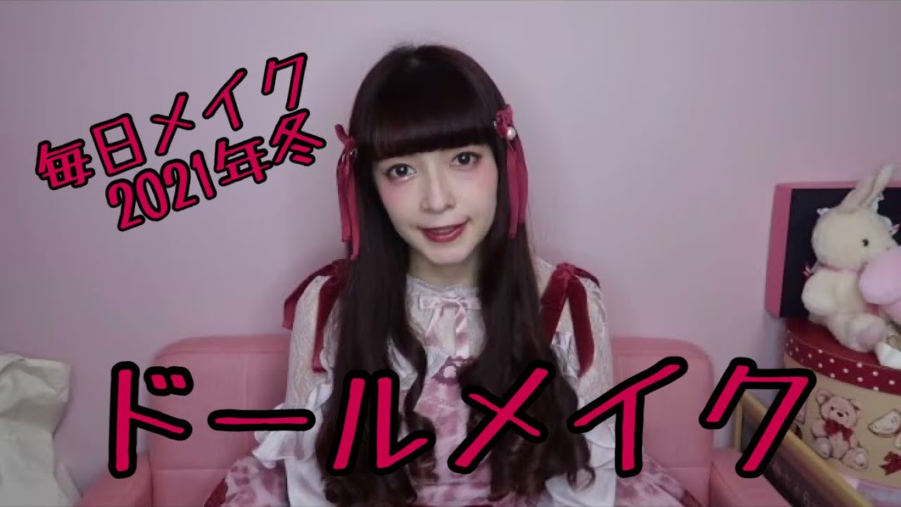 【毎日メイク】ドールメイク💄