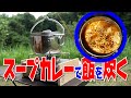 スープカレーでご飯炊いてみた！【ソロキャンプ】ぼっちかふぇ