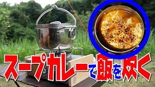 スープカレーでご飯炊いてみた！【ソロキャンプ】ぼっちかふぇ