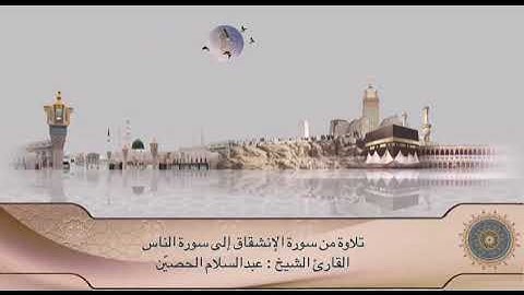 تلاوة سورة الإنشقاق وحتى سورة الناس