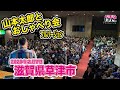 山本太郎（れいわ新選組代表） おしゃべり会 滋賀県草津市 2020年2月8日