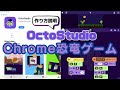 誰でもスマホゲームが作れるOctoStudioインストール方法とChrome恐竜ゲームの作り方！