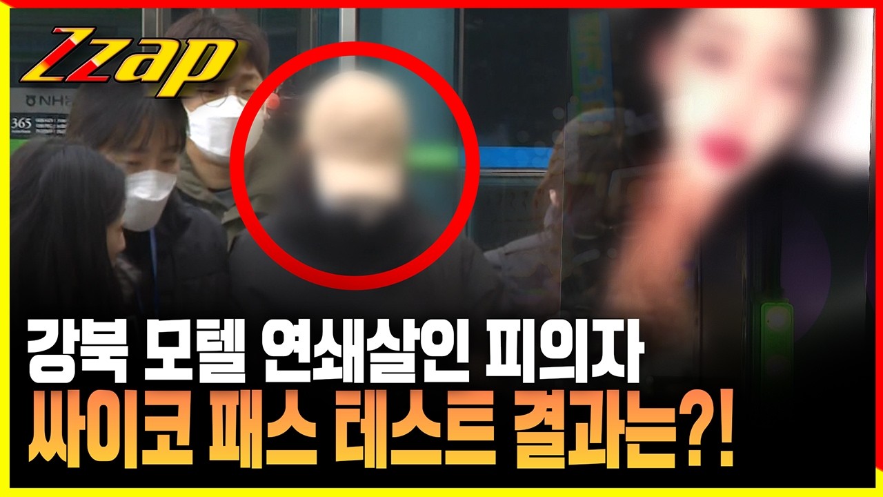 [빠른뉴스 쨉] 강북 모텔 연쇄살인 피의자, 싸이코 패스 테스트 결과는?!