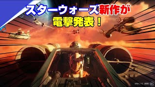 【驚愕】スターウォーズ新作が衝撃発表！ PS5でも出る！？ 第8回サマーゲームフェス エレクトロニックアーツ EAプレイ PS4 スターウォーズ スコードロン
