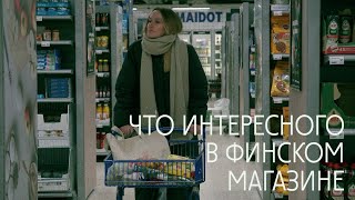 ФИНСКИЕ СУПЕРМАРКЕТЫ: КАКИЕ ПРОДУКТЫ СЛОЖНО НАЙТИ, СЕКРЕТ ЛАКРИЧНЫХ КОНФЕТ