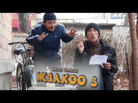 Video: Жалкоо жок