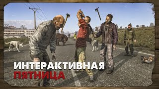 видео: DayZ 1.28 | PERVAK | ИНТЕРАКТИВНАЯ ПЯТНИЦА картинка: DayZ 1.28 | PERVAK | ИНТЕРАКТИВНАЯ ПЯТНИЦА