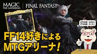 【MTG】🐻‍❄️FF14好きによるMTGアリーナ【マジック・ザ・ギャザリング×FFコラボ】