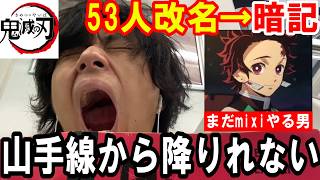 鬼滅の刃のキャラ他53人全改名したやつ暗記できるまで山手線から降りれませんをしたら全然降りれなくて無限列車編だった【無限城編】