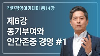 착한경영아카데미 | 6강 동기부여와 인간존중 경영 1 | 김용진 대표