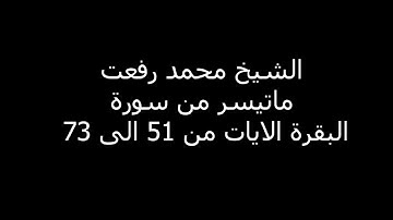 الشيخ محمد رفعت ماتيسر من سورة البقرى الايات من 51 الى 73