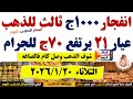 ارتفاع سعر الذهب اليوم فى مصر عيار 21 سعر الذهب عيار٢١ اليوم الثلاثاء 2026 1 20 أسعار الذهب 