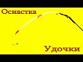 как оснастить удочку под БОКОВОЙ кивок | Карась Карп на боковой кивок | Оснастка на карася