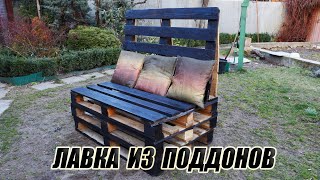Мебель из поддонов / ПРОСТАЯ ЛАВКА СВОИМИ РУКАМИ