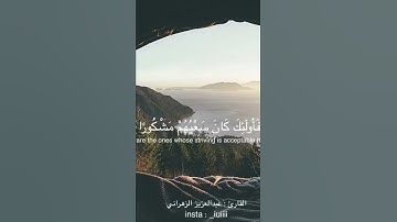 أداء رائع وترتيل جميل للقارئ: عبدالعزيز الزهراني وفقه الله.