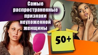 Самые распространенные признаки неухоженной женщины