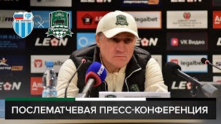 Пресс-конференция Олега Веретенникова после матча «Ротор» - «Краснодар-2»