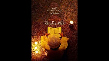 إلا من تاب و آمن و عمل صالحاً #القرآن_الكريم  #تلاوة_خاشعة #ترند #quran