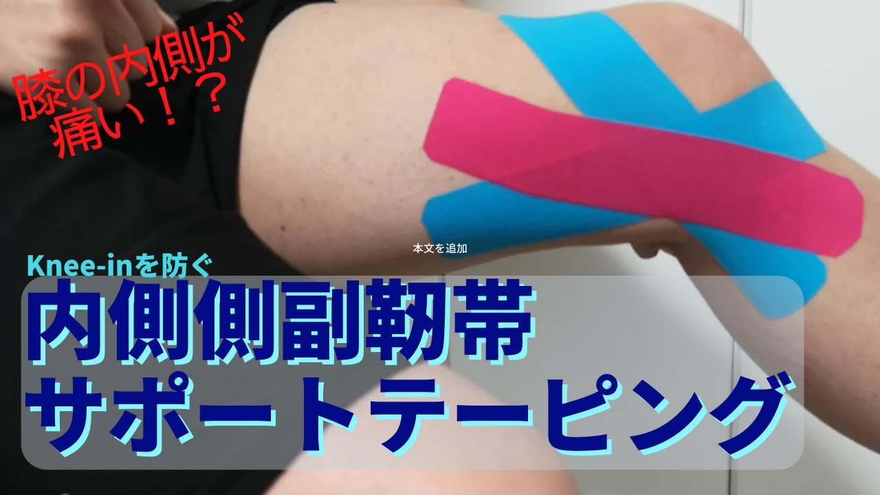 ひざ内側が痛い！？内側側副靭帯サポートテープの巻き方