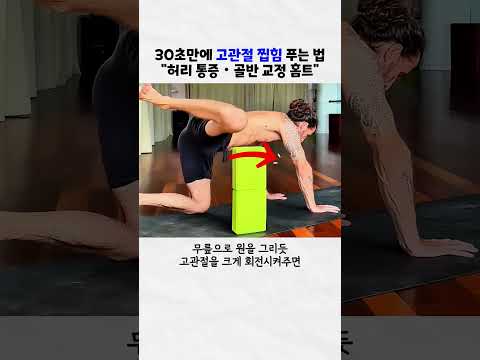 30초만에 고관절 찝힘 푸는 법 #홈트 #운동 thumbnail