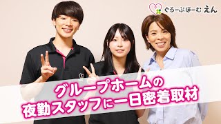 【えん】グループホームの夜勤に密着取材!!夜勤ではどんなことしているのか世話人に取材してみました♪