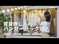 【築古賃貸】電ドラ1本で押入れにハンガーラック/突っ張り棒・ラブリコは使わずDIY