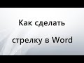 Как сделать стрелку в Word