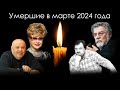 Умершие знаменитости в России в марте 2024 года | Блог Памяти