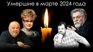 Умершие знаменитости в России в марте 2024 года | Блог Памяти