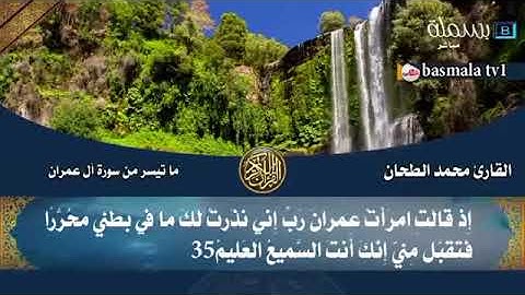 ما تيسر من سورة آل عمران بصوت الشيخ محمد الطحان