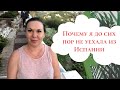 Коста дель соль/ жизнь в испании/Mijas/ недвижимость испании