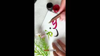 Menulis kaligrafi indah غزة #art #calligraphy #subscribe