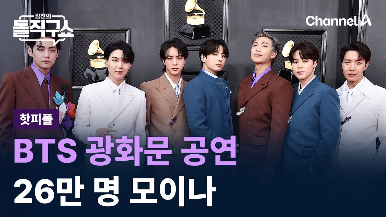 [핫피플]방탄소년단 광화문 공연 ‘피케팅’ 예상…26만 명 모이나 / 채널A / 김진의 돌직구쇼