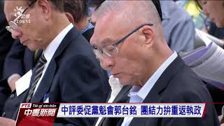 國民黨中評會 吳敦義喊立院過半 總統當選 20190729 公視中晝新聞