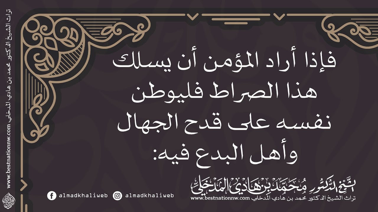 فإذا أراد المؤمن أن يسلك هذا الصراط فليوطن نفسه على قدح الجهال وأهل البدع فيه - الشيخ د محمد المدخلي