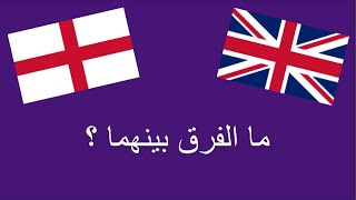 ما الفرق بين بريطانيا وانجلترا والمملكة المتحدة؟