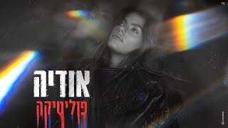 אודיה - פוליטיקה (Prod. By Matan Dror)