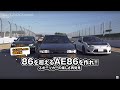 86を超えるAE86（ハチロク）を作れ！！　織戸学、谷口信輝が満面の笑顔で筑波サーキットを快走！ AE86は現代の86を超えたのか！？