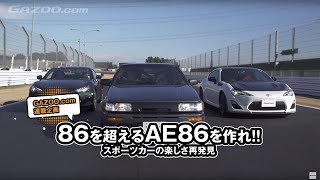 ※86を超えるAE86を作れ！！スポーツカーの楽しさ再発見