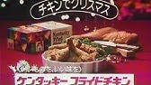 Kfc ケンタッキーx Mas Cm総集編 すてきなホリデイ Dxエディション 全25種 Youtube