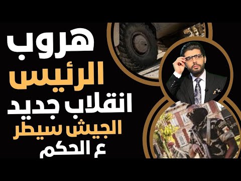 هروب الرئيس إنهم يطبخون انقلاب ا عسكري ا كبير ا تحشيد المظاهرات ع الديسكورد مستمر انقسام الجيش