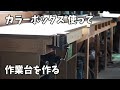 【木工DIY】木工作業台をカラーボックスを使って簡単に作る