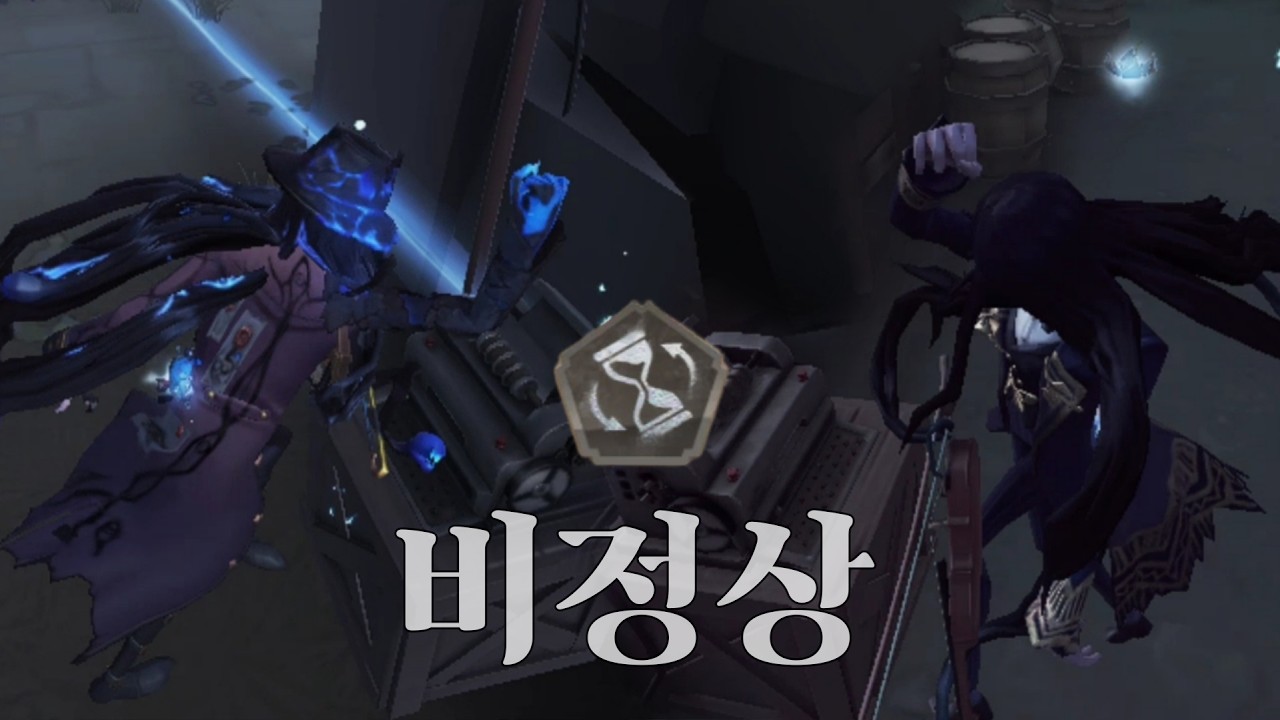 [제5인격] 감시자가 비정상을 사용했습니다.