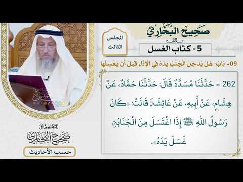 [262] حديث: كان رسول الله إذا اغتسل من الجنابة غسل يده [كتاب الغسل] - عثمان الخميس