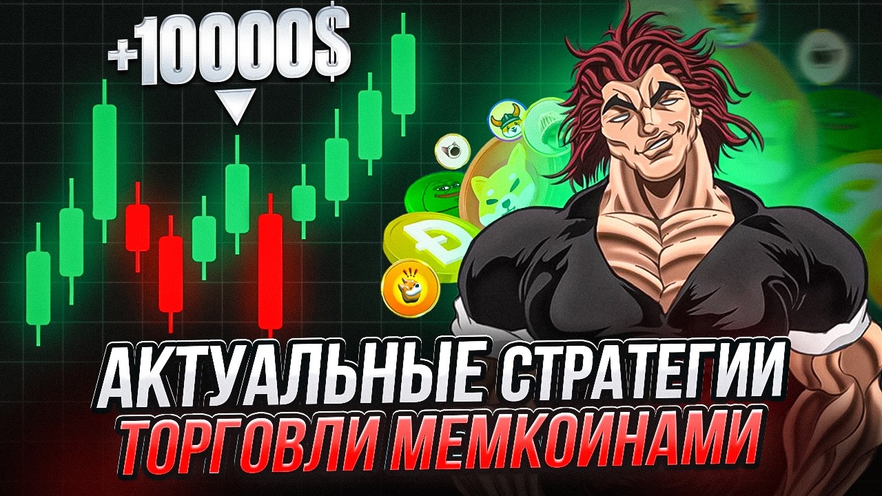 Актуальные стратегии торговли мемкоинами на 2026 год