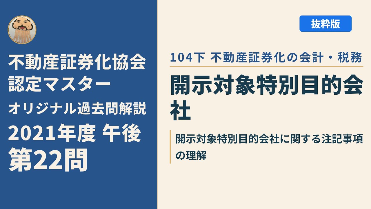 2021年不動産証券化マスター過去問 不動産証券化協会認定マスター】2021年度午後 第22問【オリジナル過去